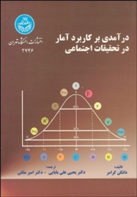 درآم‍دی‌ ب‍ر ک‍ارب‍رد آم‍ار در ت‍ح‍ق‍ی‍ق‍ات‌ اج‍ت‍م‍اع‍ی‌